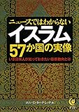 ニュースではわからない イスラム57か国の実像 (KAWADE夢文庫)