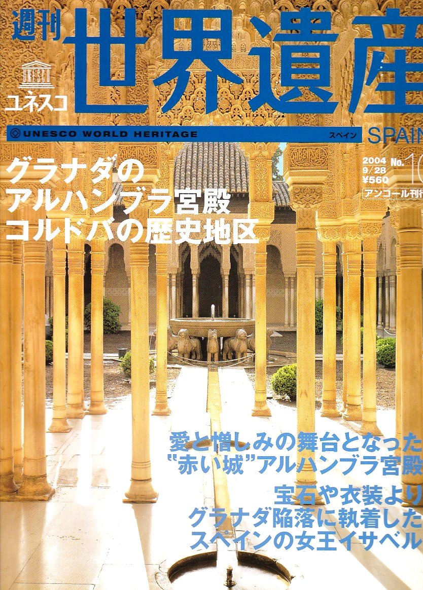 週刊ユネスコ世界遺産 No 10 スペイン Spain グラナダのアルハンブラ宮殿 コルドバの歴史地区 04 09 28 アンコール刊行 株式会社講談社 本 通販 Amazon