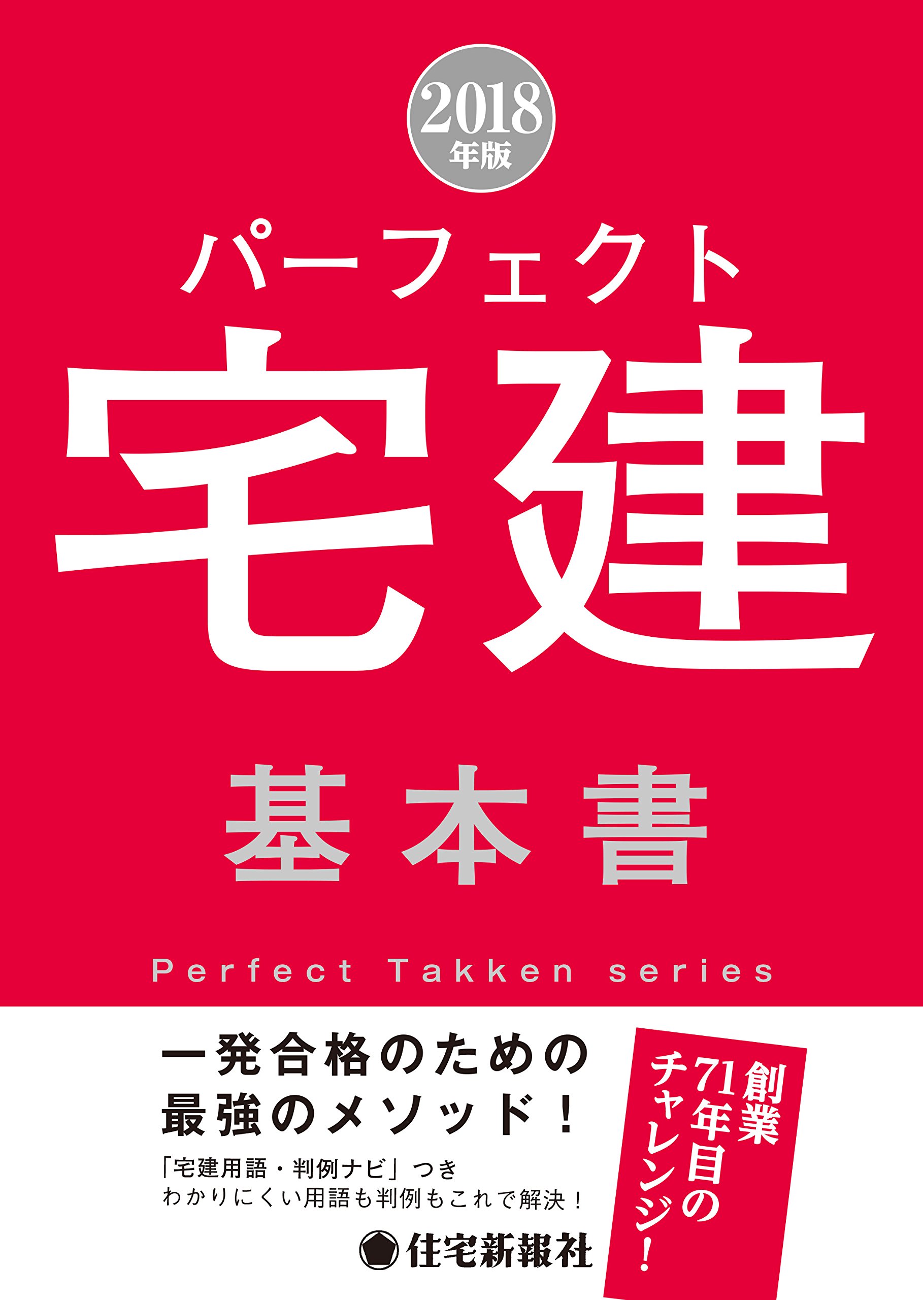 18年版 パーフェクト宅建 基本書 パーフェクト宅建シリーズ 住宅新報社 本 通販 Amazon