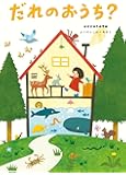 だれのおうち?