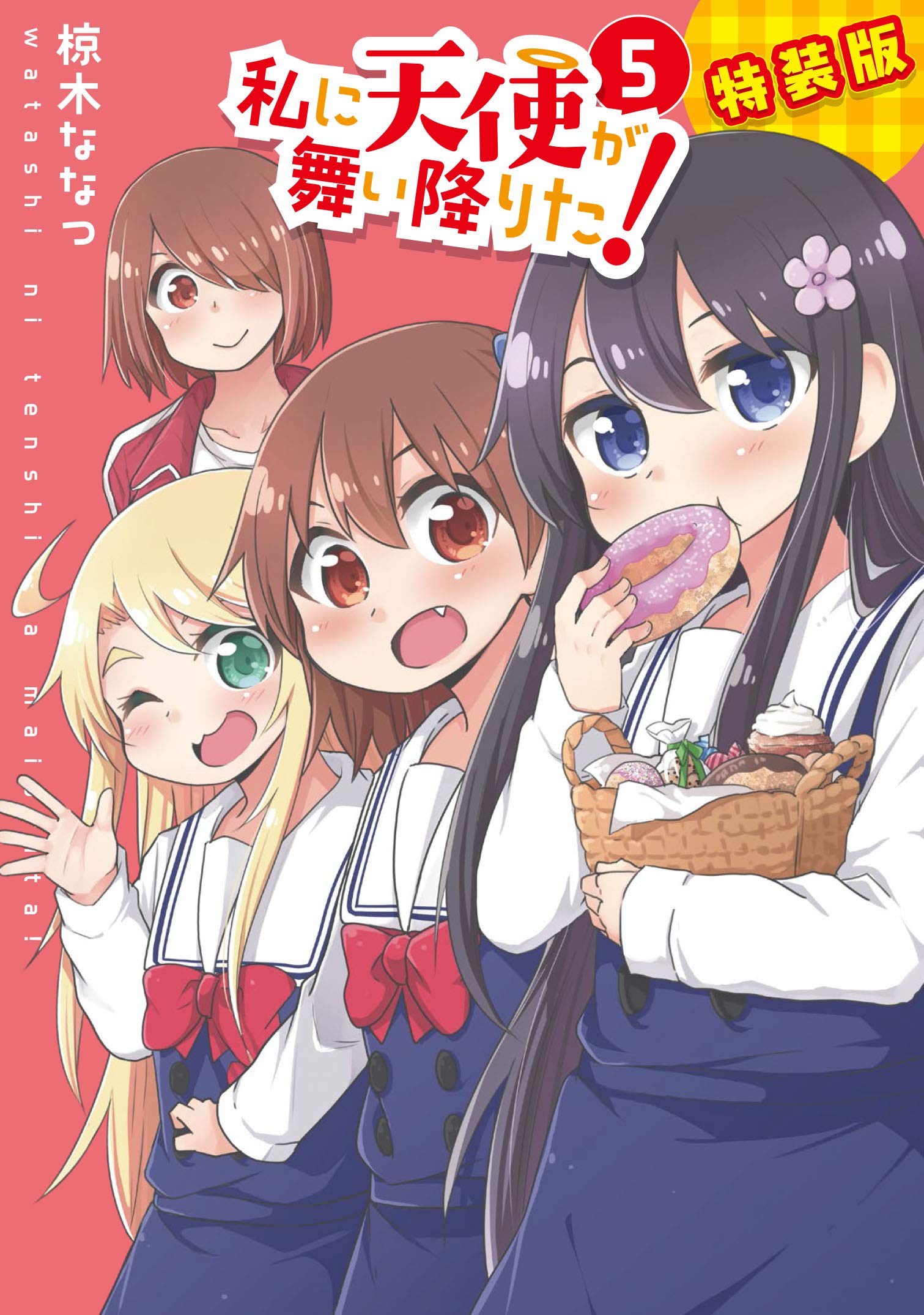 私に天使が舞い降りた 5 特装版 百合姫コミックス Amazon Com Books 私に天使が舞い降りた 5 特装版 百合姫コミックス Amazon Com Books