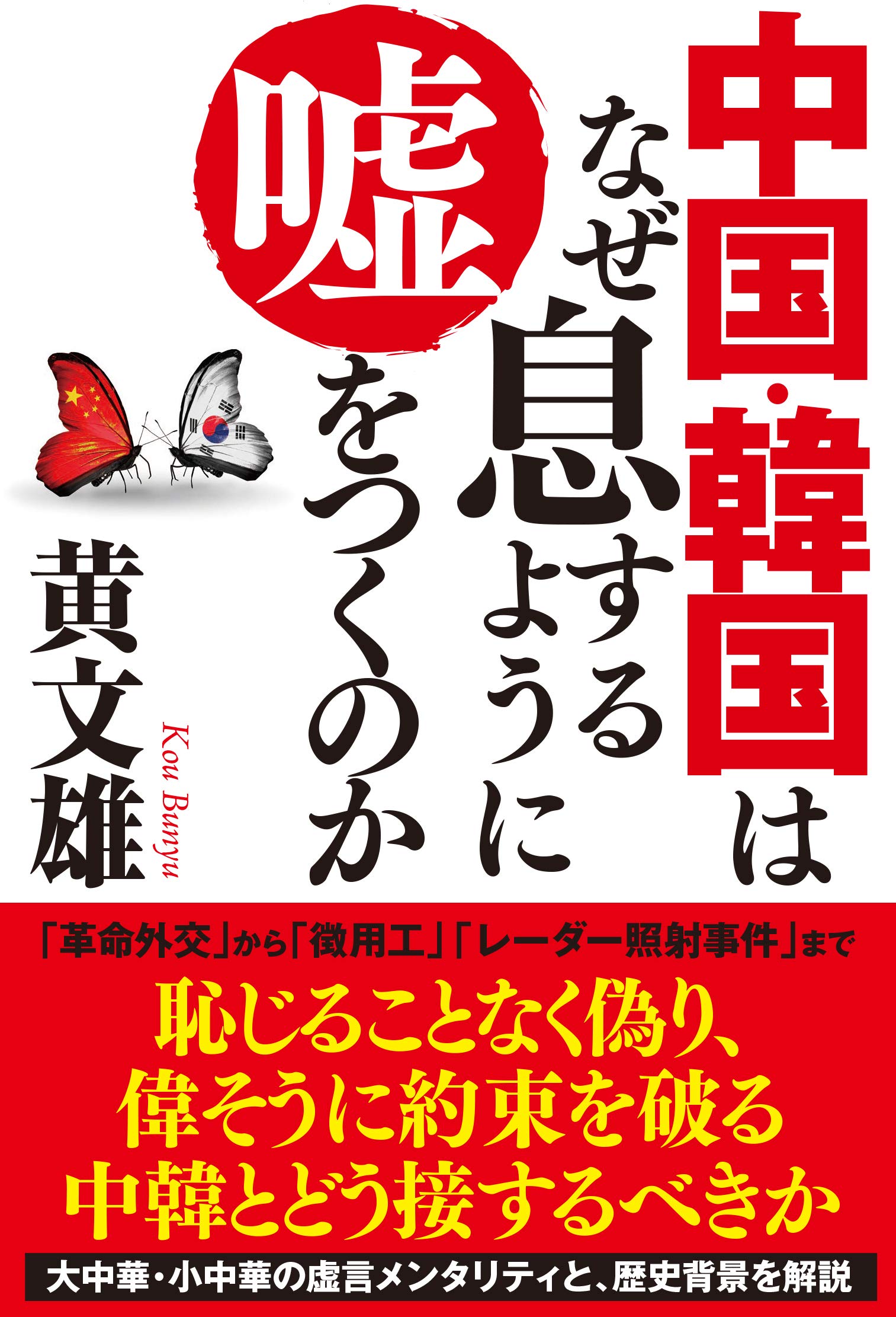 Amazon Co Jp 中国 韓国はなぜ息するように嘘をつくのか 黄文雄 Japanese Books