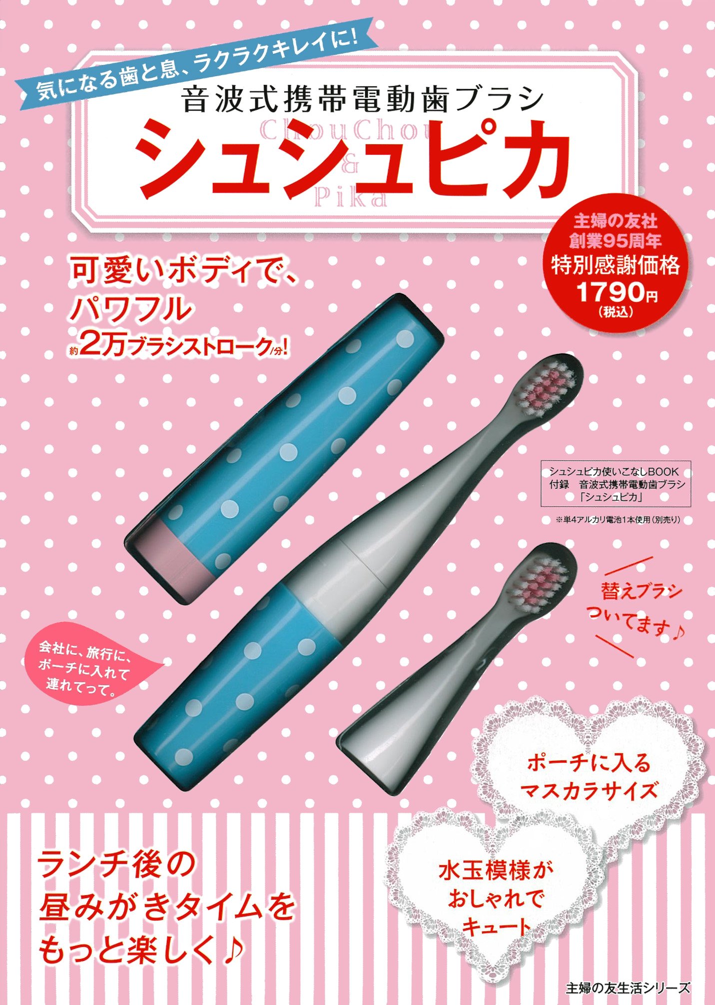 音波式携帯電動歯ブラシ シュシュピカ 会社に 旅行に ポーチに入れて連れてって 主婦の友生活シリーズ 主婦の友社 本 通販 Amazon