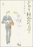 きのう何食べた?(1) (モーニング KC)