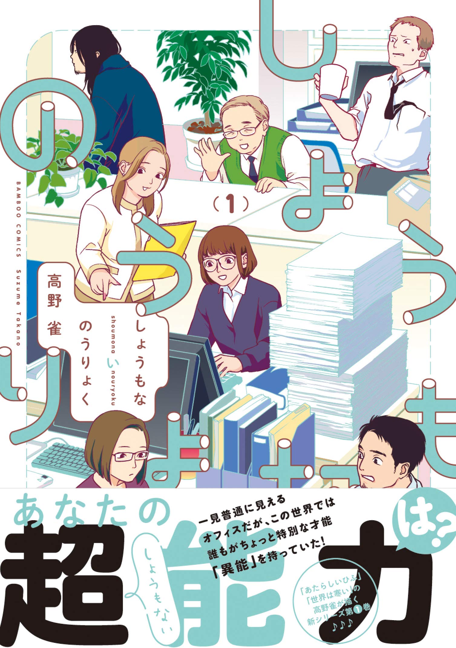 しょうもないのうりょく 1 バンブー コミックス 高野雀 本 通販 Amazon