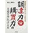 製造業の現場バイヤーが教える調達力・購買力の基礎を身につける本―バイヤー必読