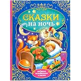 AEVVV Bedtime Stories Book for Kids in Russian &ndash; Сказки на ночь with Classic Fairy Tales &ndash; Collection of Favorite Lullabies &amp; Tales for Sweet Dreams &ndash; Russian Language Children's Book