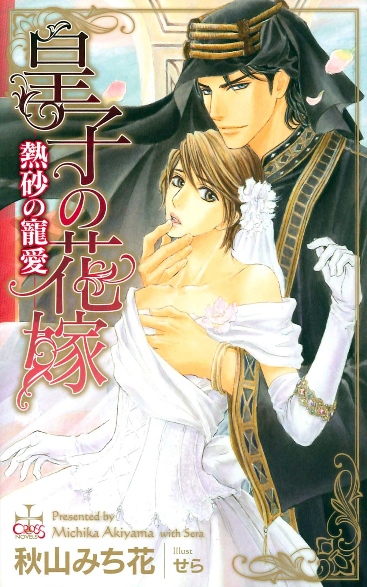 皇子の花嫁 熱砂の寵愛 クロスノベルス 秋山 みち花 せら 本 通販 Amazon