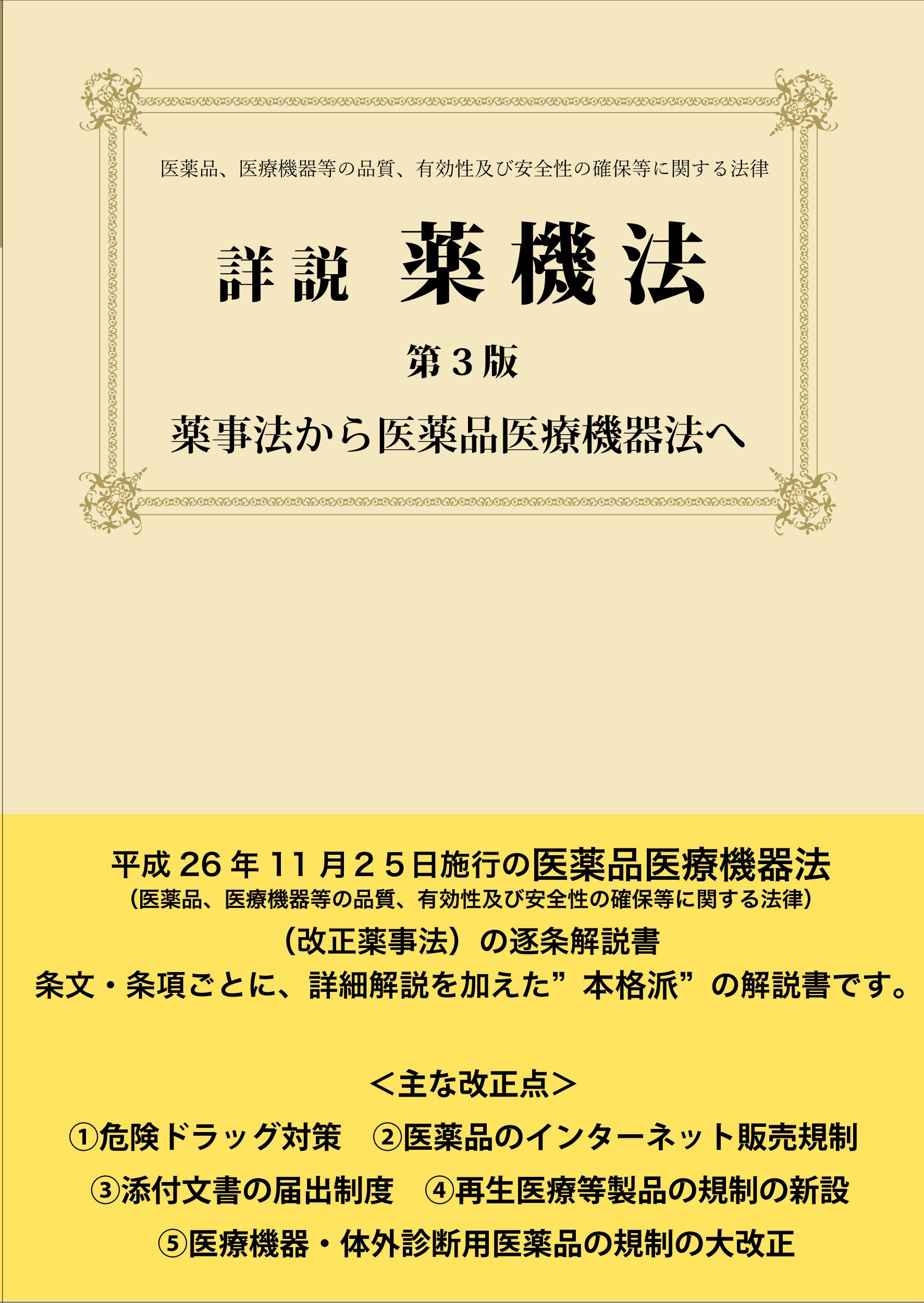 詳説 薬機法 第3版 薬事法から医薬品医療機器法へ Amazon Com Books