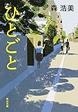 ひとごと (角川文庫)