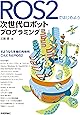 ROS2ではじめよう 次世代ロボットプログラミング