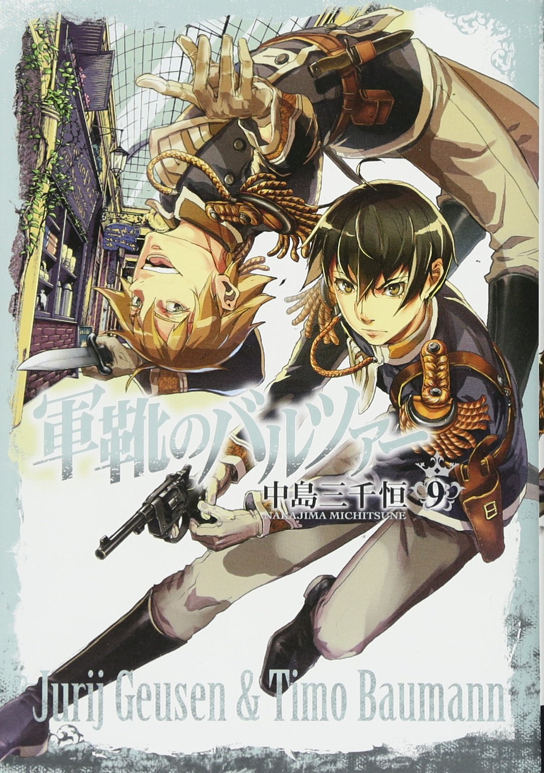 軍靴のバルツァー 9 Bunch Comics Amazon Com Books