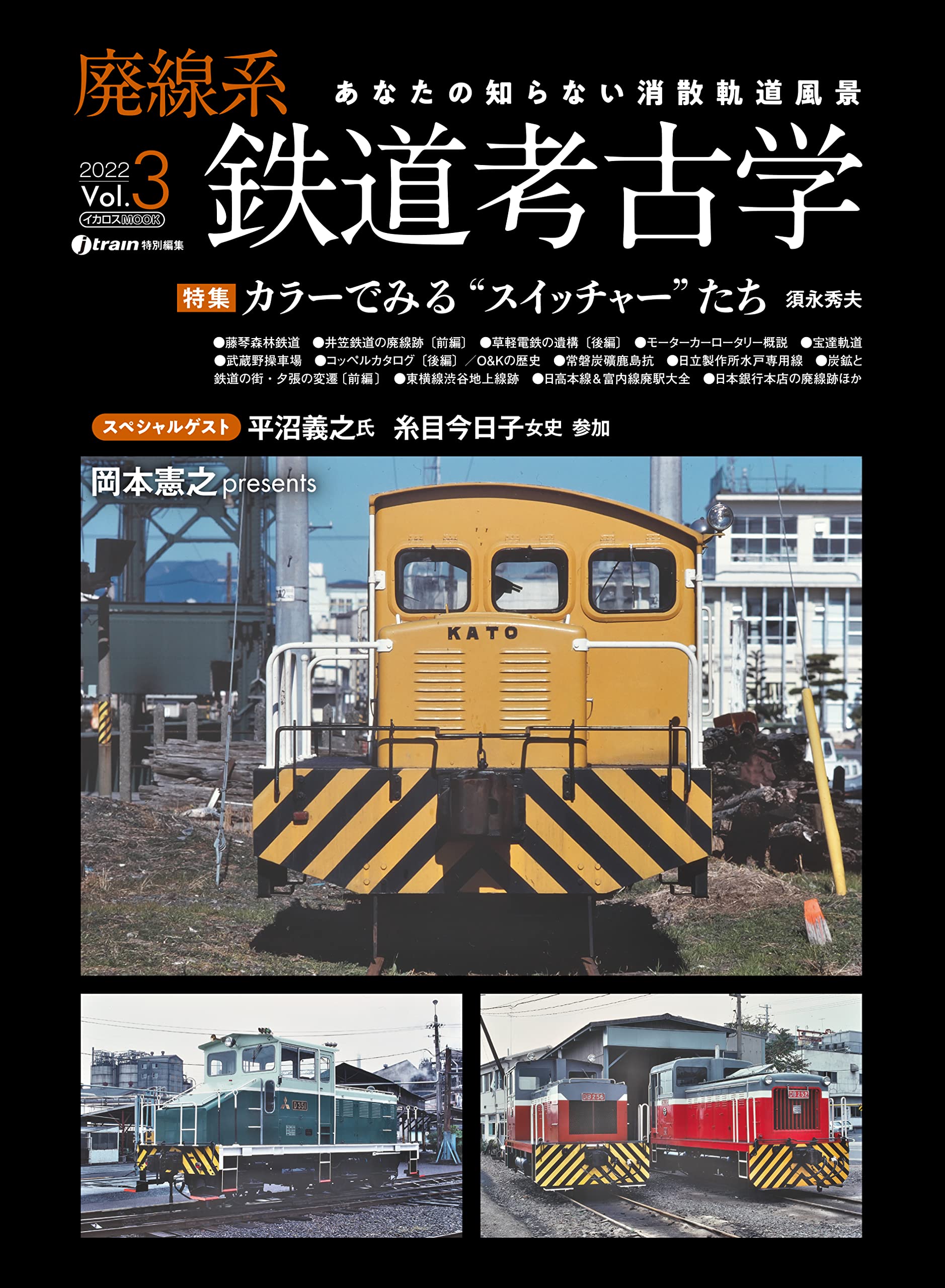 Amazon Co Jp 廃線系鉄道考古学vol 3 イカロス ムック 岡本 憲之 Japanese Books