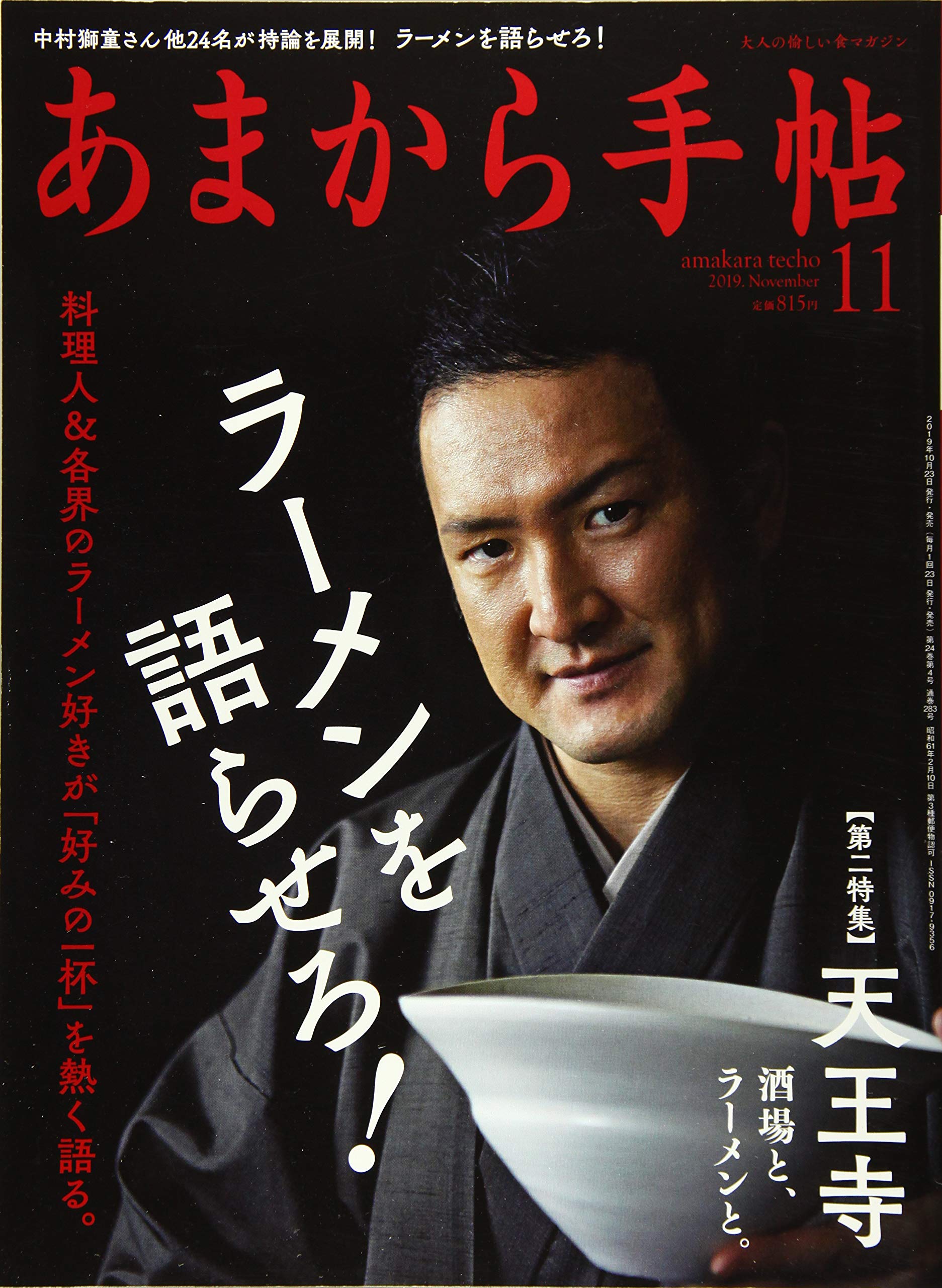 あまから手帖19年11月号 ラーメンを語らせろ 本 通販 Amazon