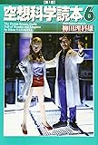 空想科学読本6