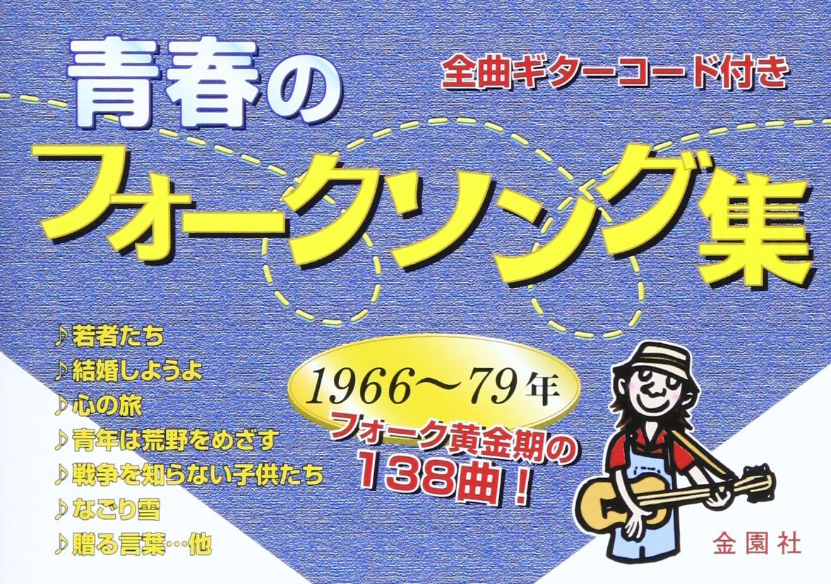 青春のフォークソング集