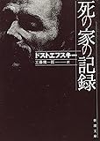 死の家の記録 (新潮文庫)