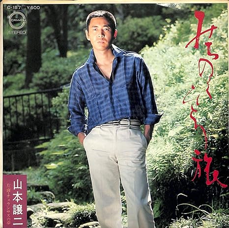 Amazon みちのくひとり旅 山本譲二 Ep盤 山本譲二 三島大輔