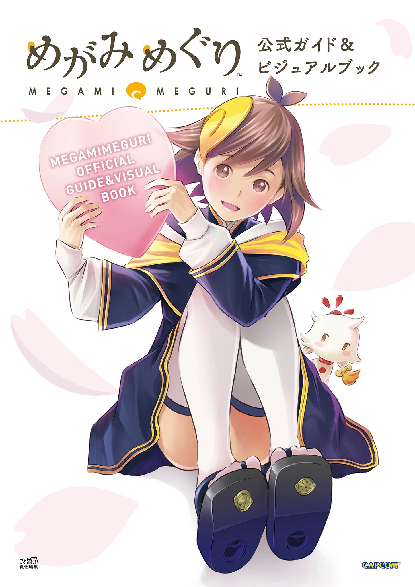 めがみめぐり 公式ガイド ビジュアルブック 週刊ファミ通編集部 本 通販 Amazon