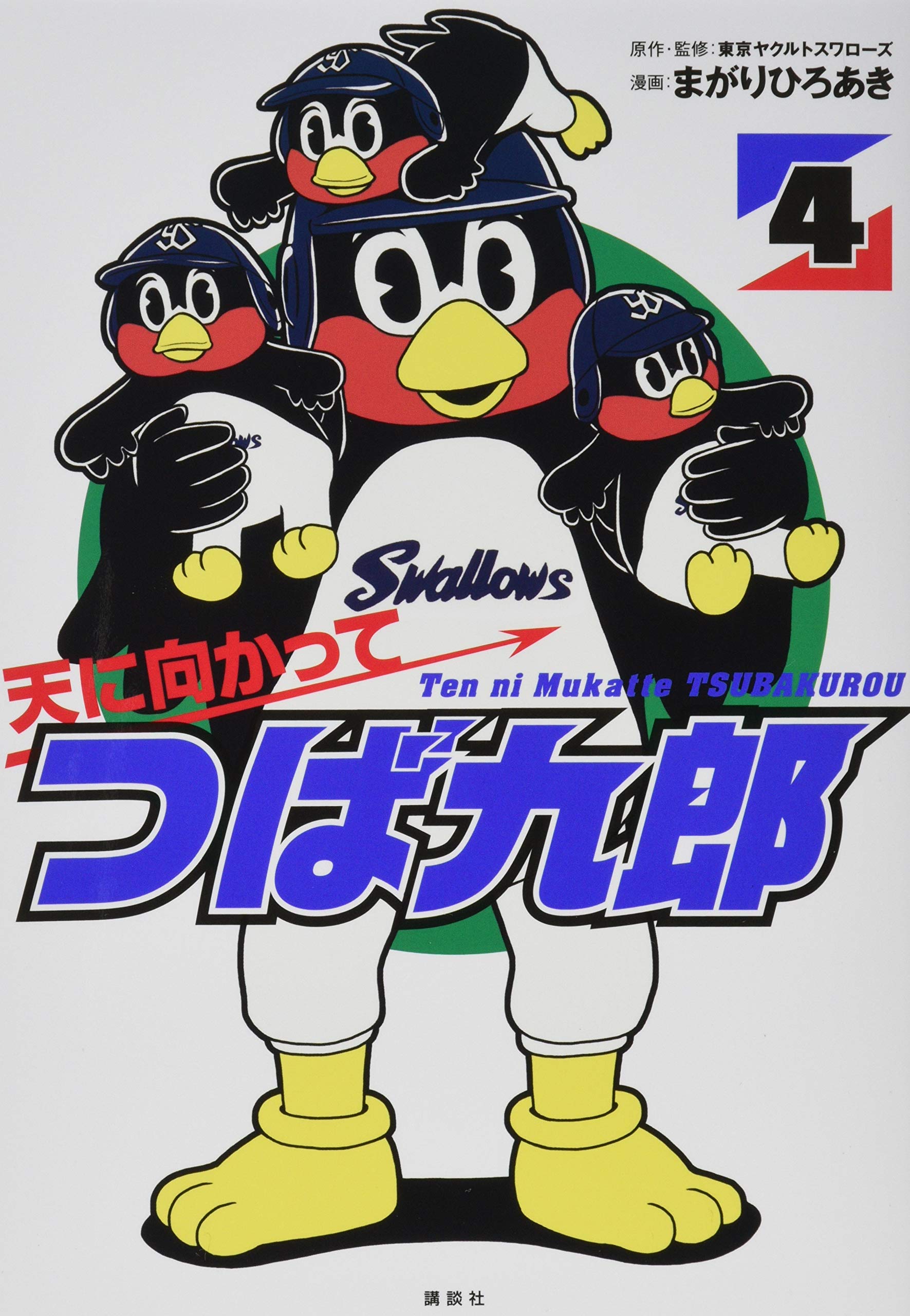 天に向かってつば九郎 4 ワイドkc まがり ひろあき 東京ヤクルトスワローズ 東京ヤクルトスワローズ 本 通販 Amazon