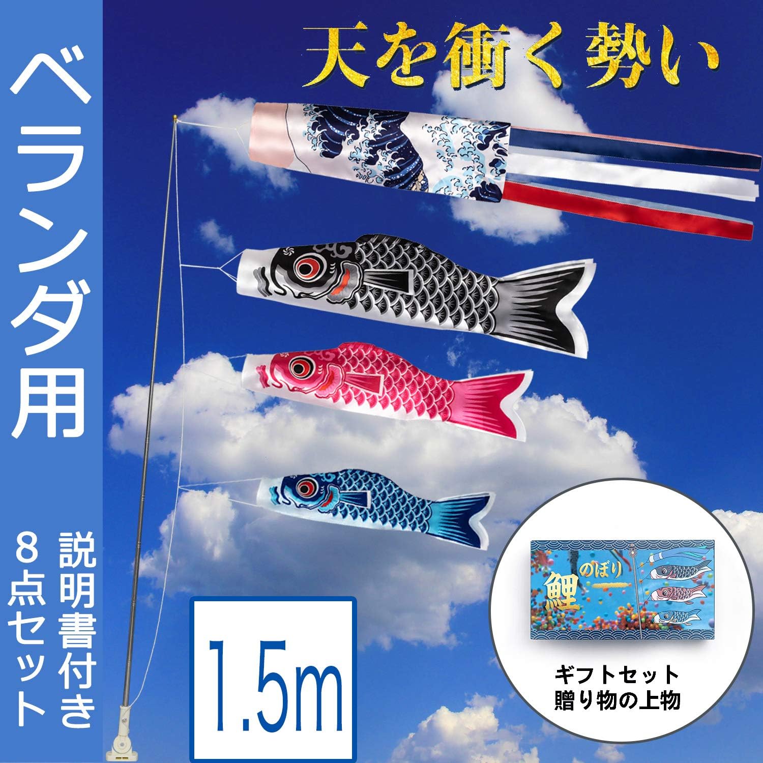 Amazon こいのぼり 三色 鯉のぼり 1 5m 吹流し付 固定ベース 庭園 ベランダ 室内用 日本語説明書付き ギフトセット 贈り物の上物 男の子 お祝い 五月五日 こどもの日 庭園 ポリエステル製 こいのぼり おもちゃ