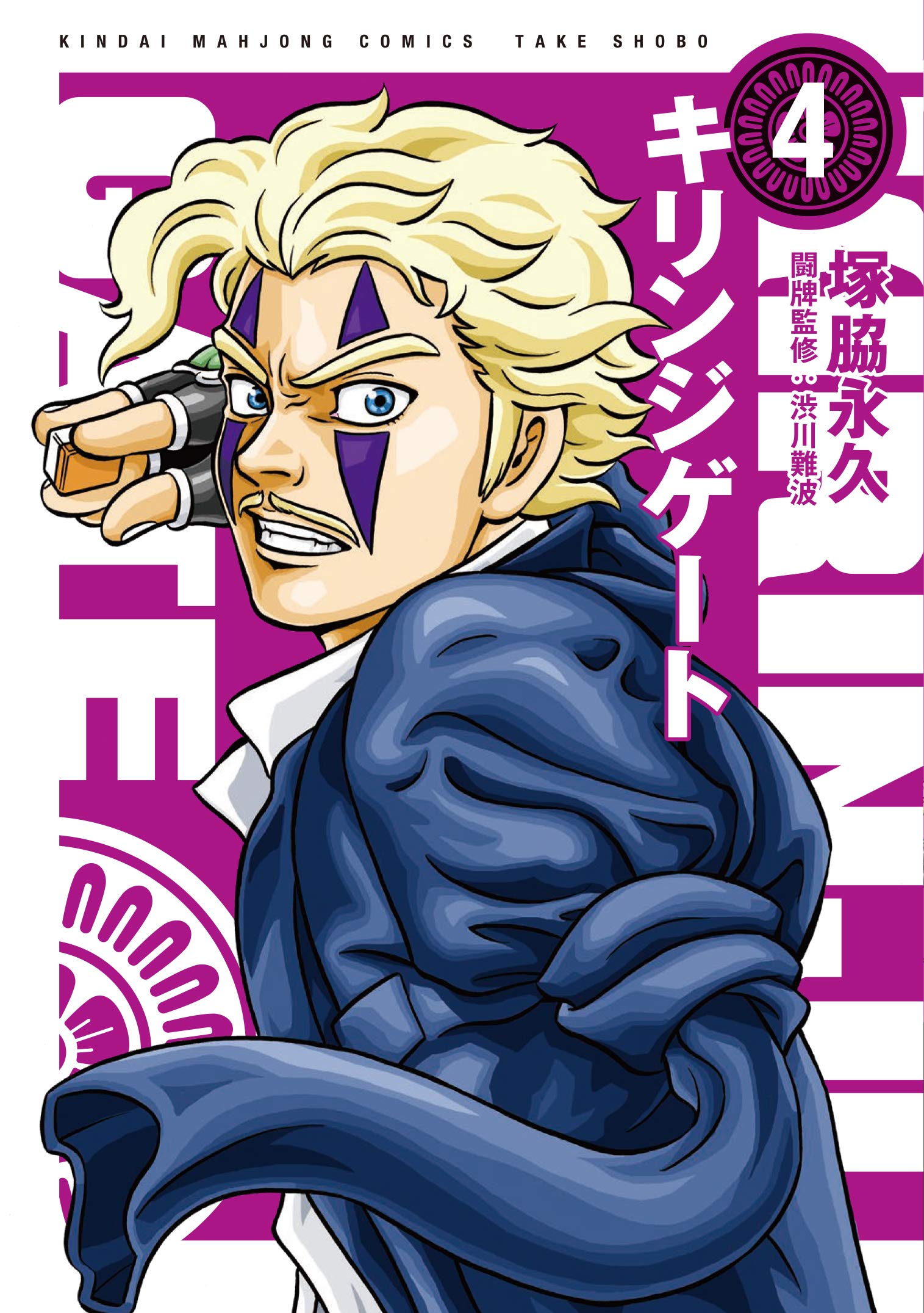 キリンジゲート 4 近代麻雀コミックス 塚脇永久 渋川難波 本 通販 Amazon