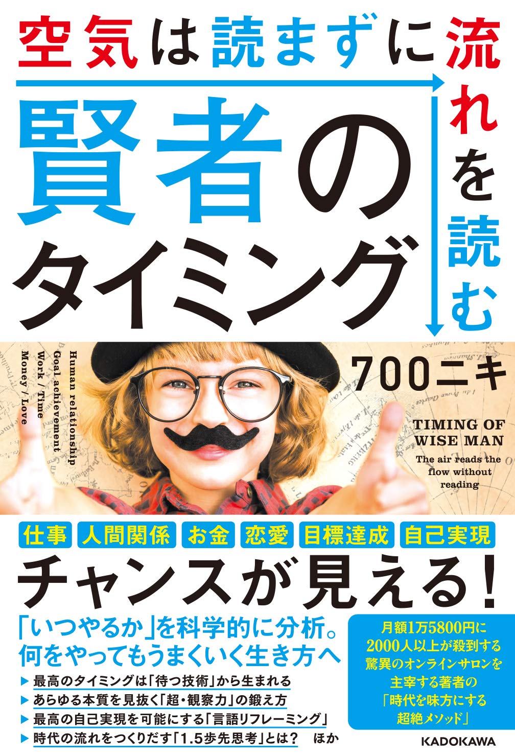 賢者のタイミング 空気は読まずに流れを読む 700ニキ 本 通販 Amazon