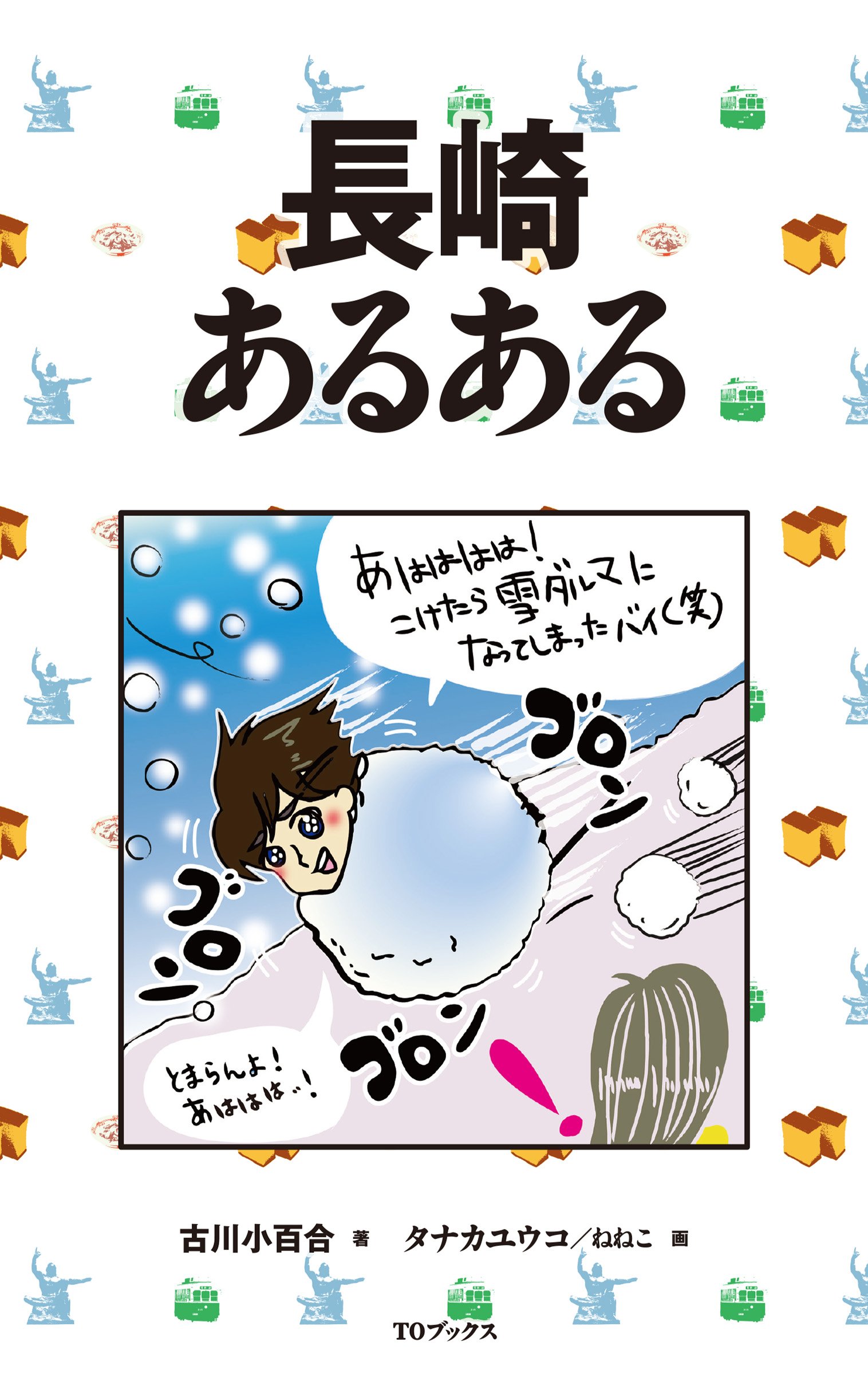 長崎あるある 古川小百合 タナカユウコ ねねこ 本 通販 Amazon