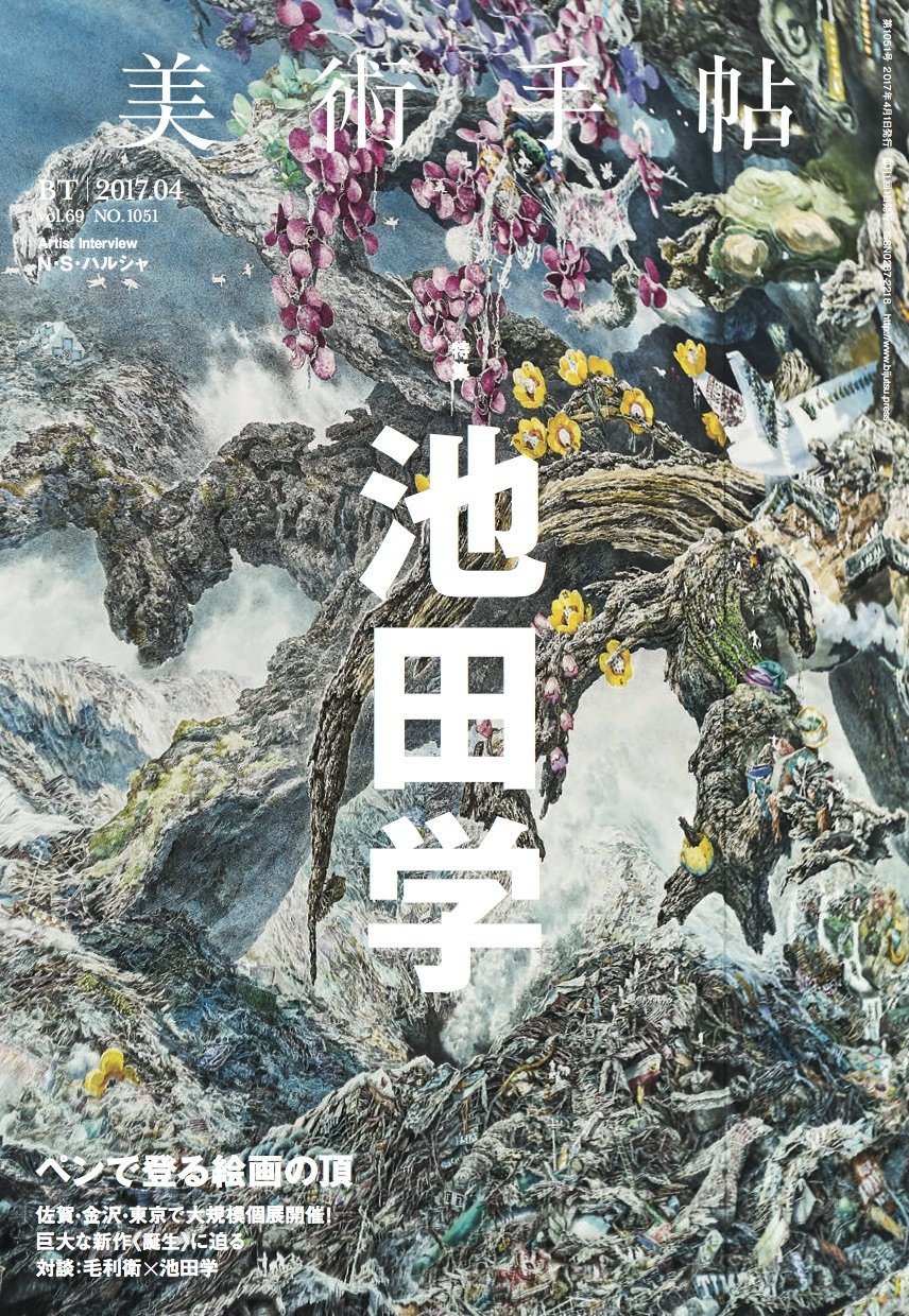 美術手帖2017年4月号