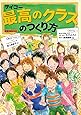 最高のクラスのつくり方 (教育技術MOOK)