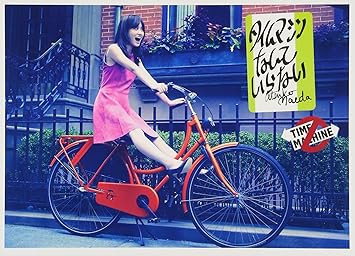 Amazon タイムマシンなんていらない 外付け特典なし Type C Dvd付 前田敦子 J Pop 音楽