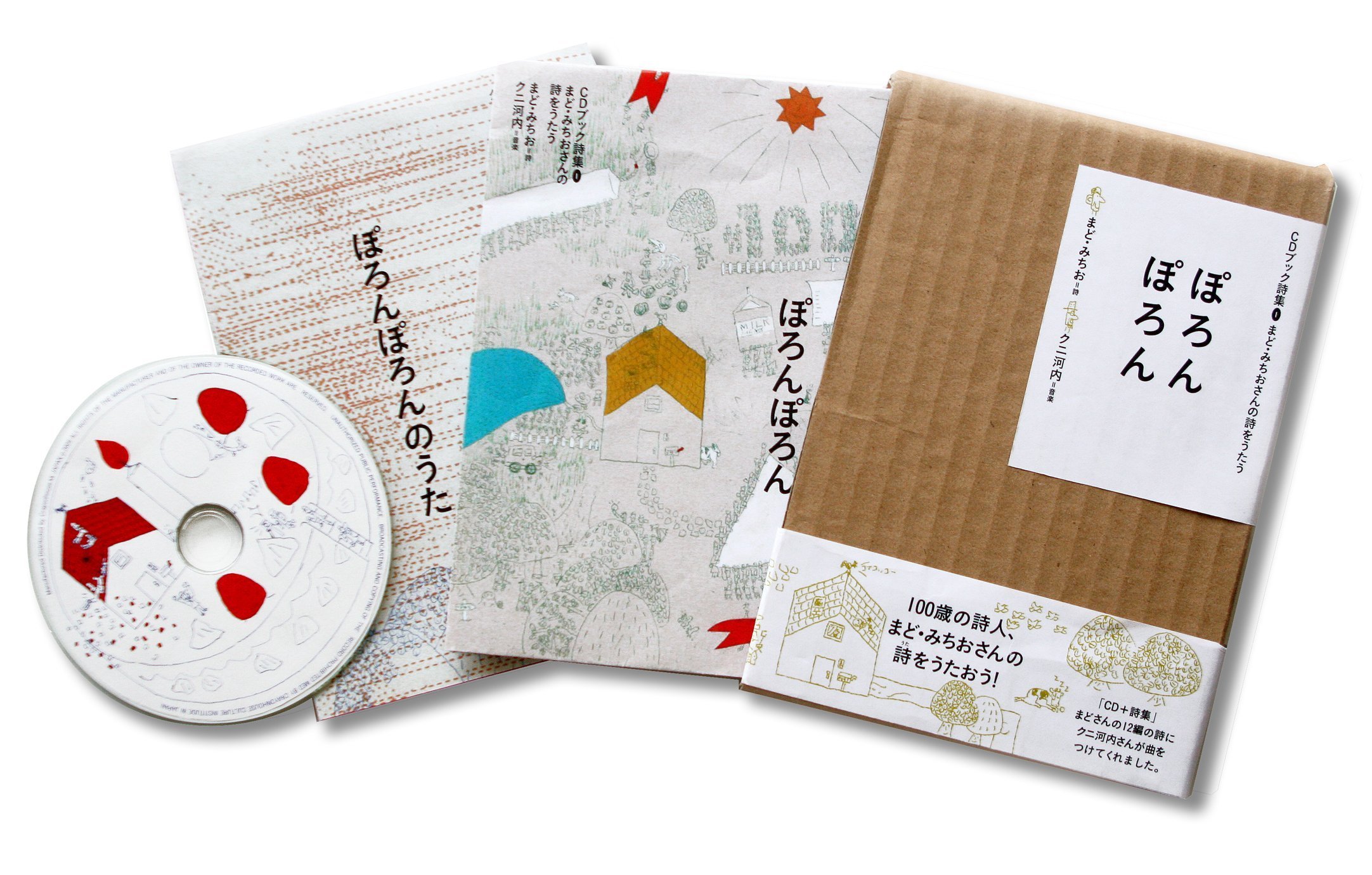 ぽろんぽろん まど みちおさんの詩をうたう Cdブック詩集 まど みちおさんの詩をうたう まど みちお 詩 クニ 河内 音楽 本 通販 Amazon