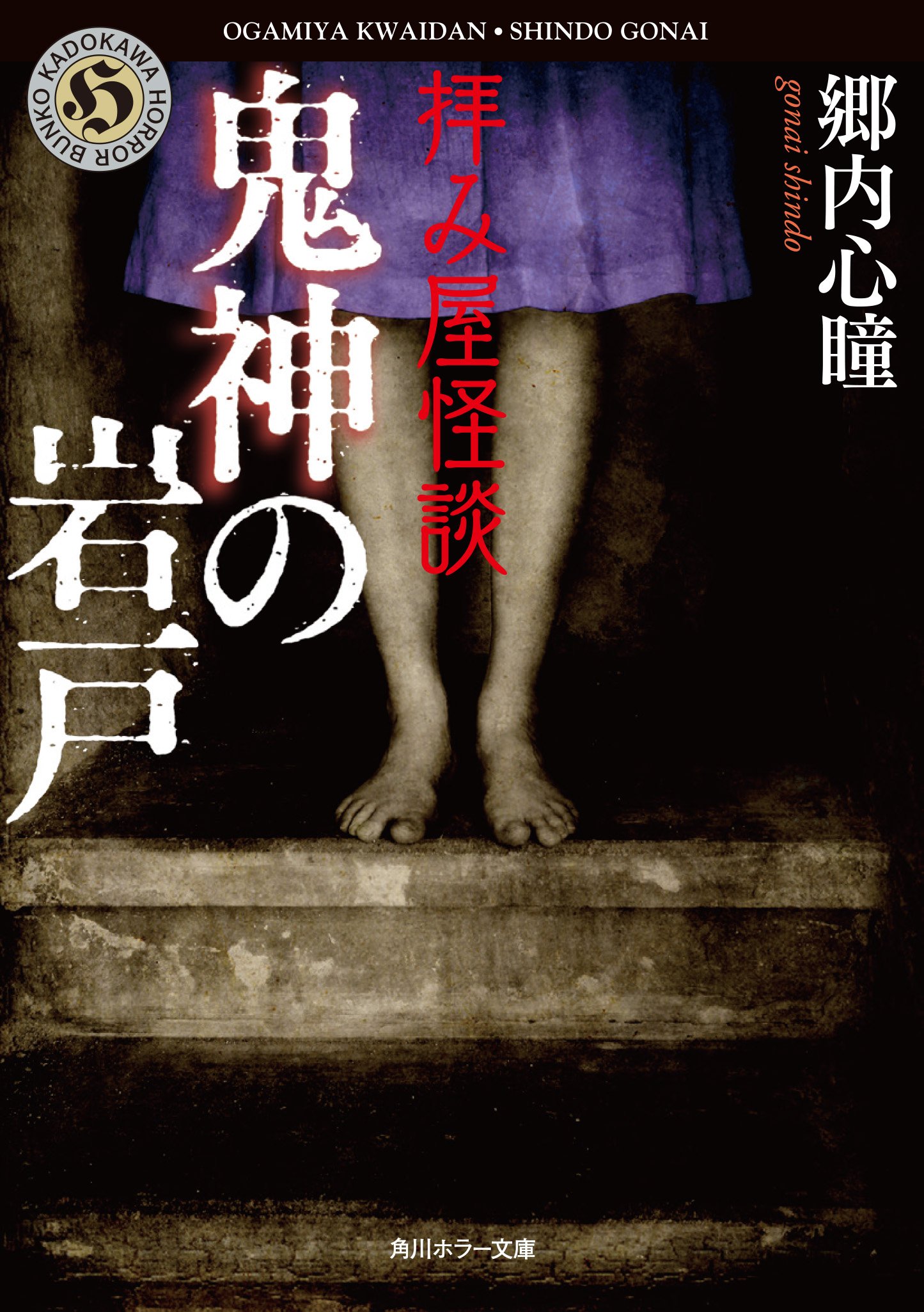 拝み屋怪談 鬼神の岩戸 角川ホラー文庫 郷内 心瞳 本 通販 Amazon