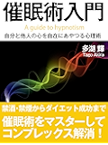 ［追悼・多湖輝］催眠術入門――自分と他人の心を自在にあやつる心理術
