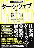 ダークウェブの教科書 匿名化ツールの実践 (ハッカーの技術書)