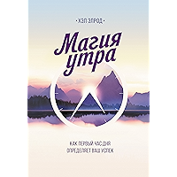 Магия утра: Как первый час дня определяет ваш успех (Russian Edition) book cover
