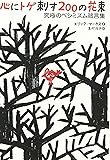 心にトゲ刺す200の花束 究極のペシミズム箴言集 (祥伝社黄金文庫)