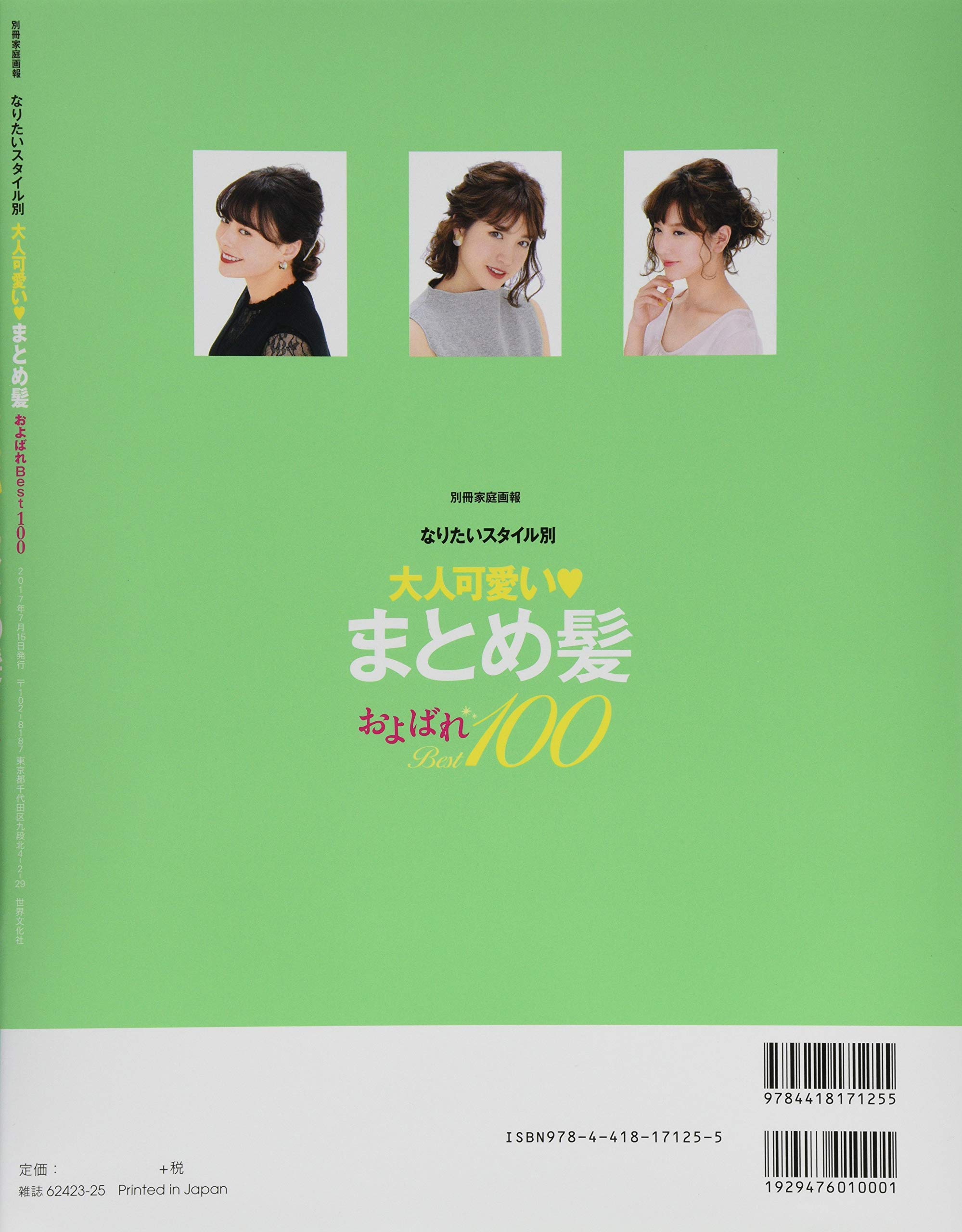 大人可愛い まとめ髪およばれ Best100 なりたいスタイル別 別冊家庭画報 本 通販 Amazon