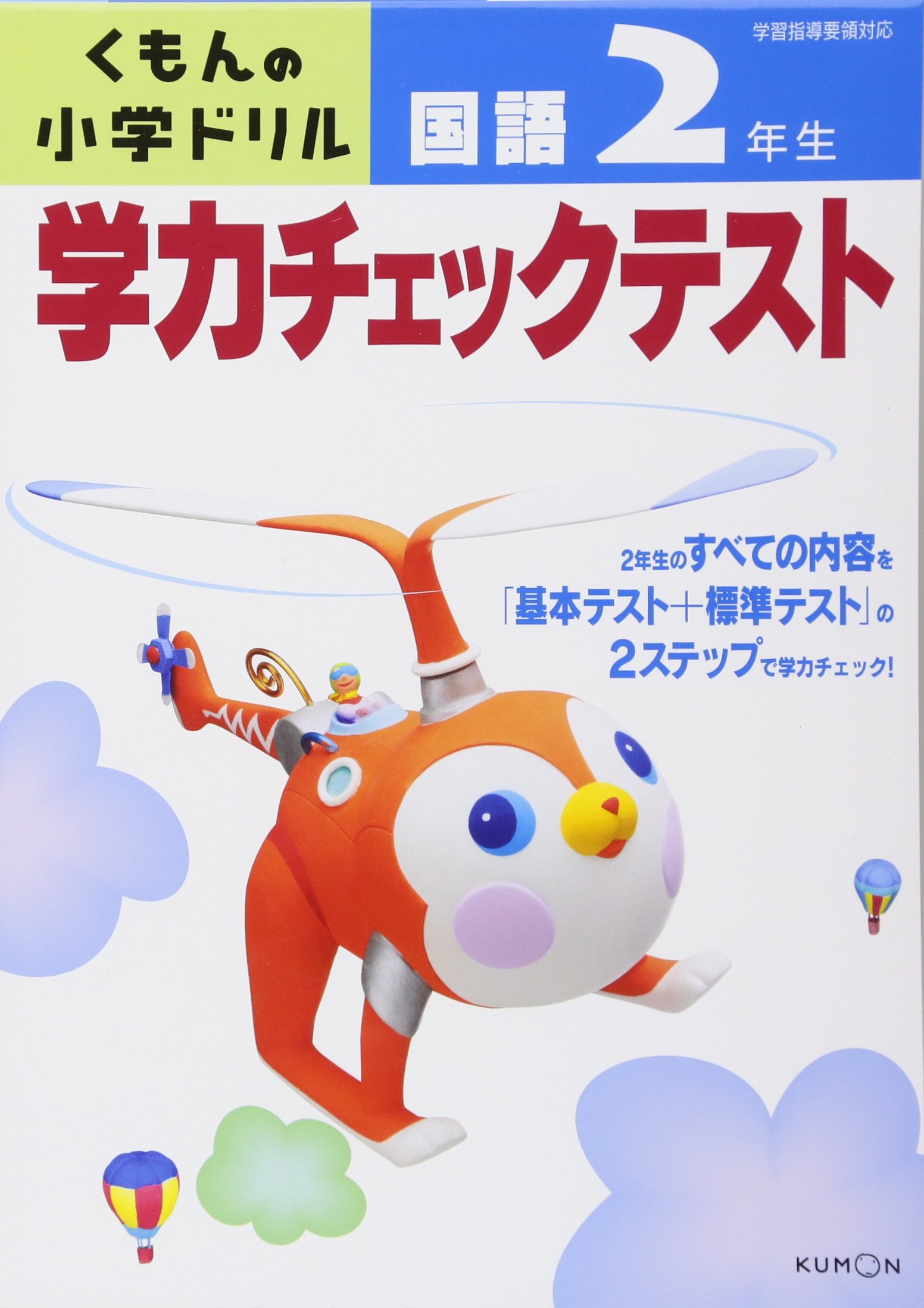 学力チェックテスト国語2年生 くもんの小学ドリル 松原豊 本 通販 Amazon