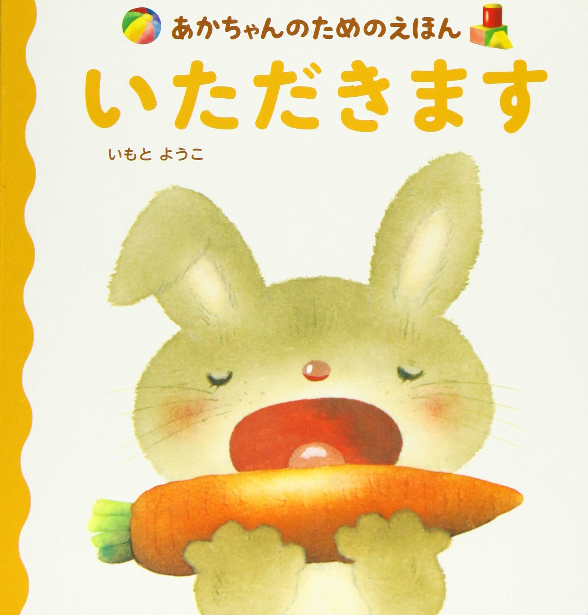 あかちゃんのためのえほん いただきます あかちゃんのための絵本 いもと ようこ 本 通販 Amazon