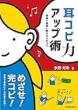 耳コピ力アップ術 〜理論と実践と聴き分けのコツ