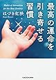 最高の運命を引き寄せる習慣 (中経の文庫)