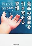 最高の運命を引き寄せる習慣 (中経の文庫)