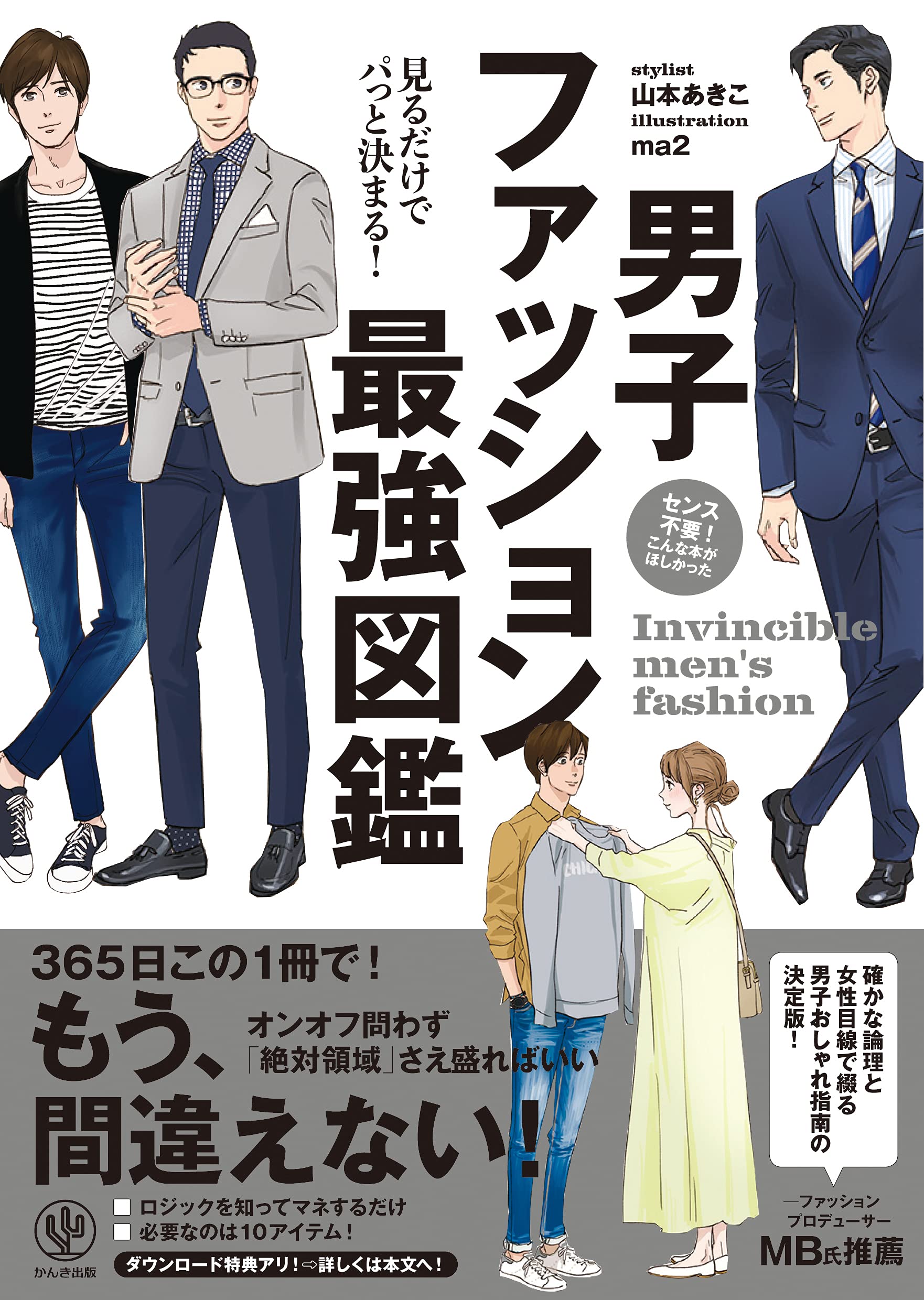 【電子限定特典付】見るだけでパっと決まる！ 男子ファッション最強図鑑 【電子限定特典付】見るだけでパっと決まる！ 男子ファッション最強図鑑 Kindle (Digital) Tankobon Softcover