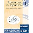 Adventures in Japanese 1: Workbook (Level 1) (English and Japanese Edition)