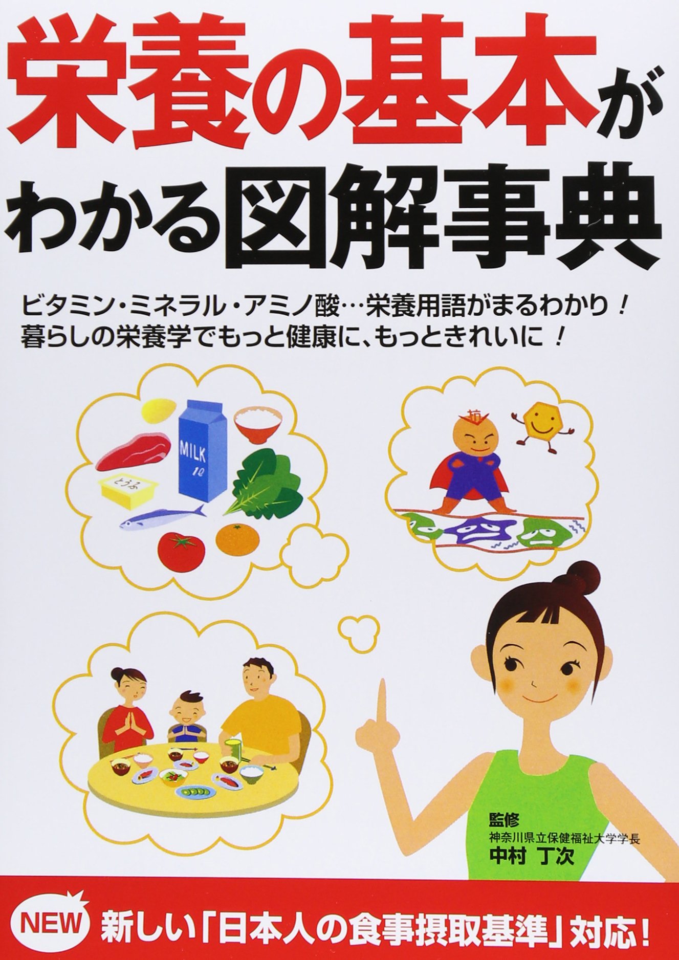 栄養の基本がわかる図解事典 丁次 中村 本 通販 Amazon