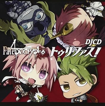 Amazon Djcd Fate Apocrypha Radio トゥリファス 古川慎 大久保瑠美 鶴岡聡 野中藍 アニメ ミュージック