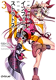 ＩＳ＜インフィニット・ストラトス＞３ (オーバーラップ文庫)