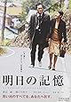 明日の記憶 [DVD]