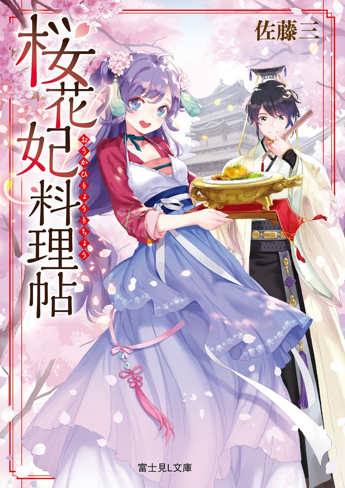 桜花妃料理帖 富士見l文庫 佐藤 三 Comet 本 通販 Amazon